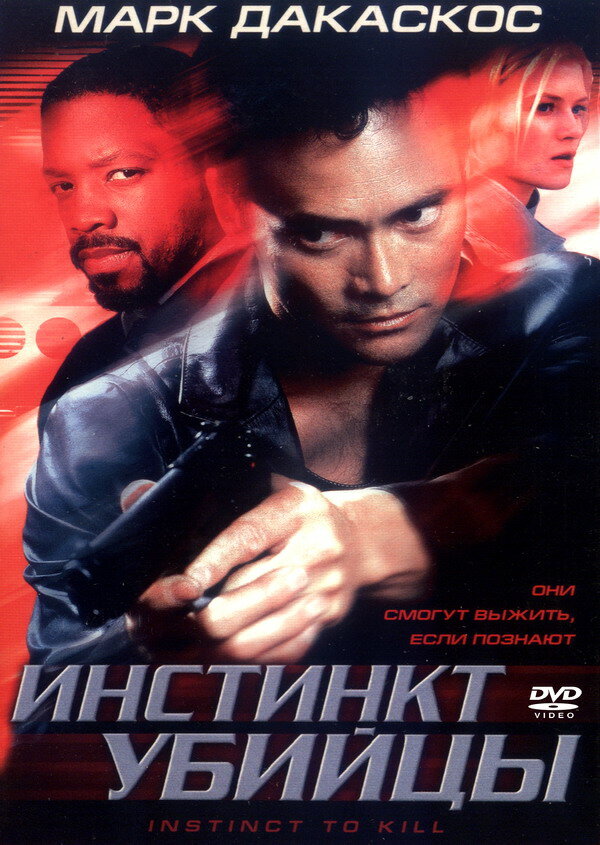 Постер фильма Инстинкт убийцы