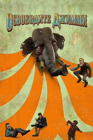 Постер Освободите Джимми (2006)