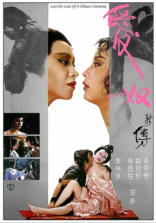 Постер Любовь китайской куртизанки (1984)