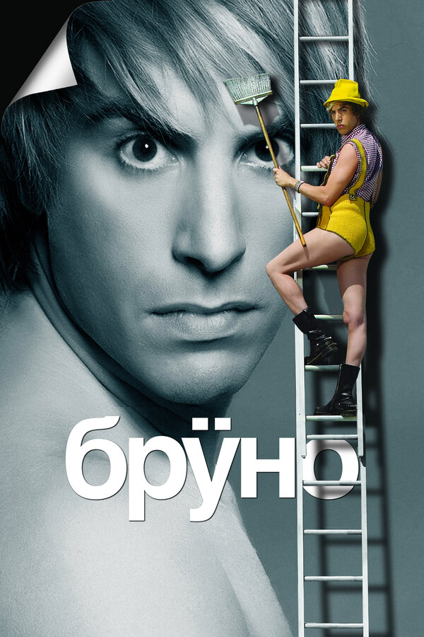 Постер фильма Бруно