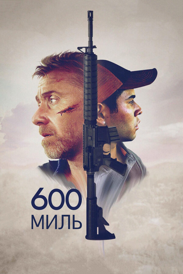 Постер фильма 600 миль