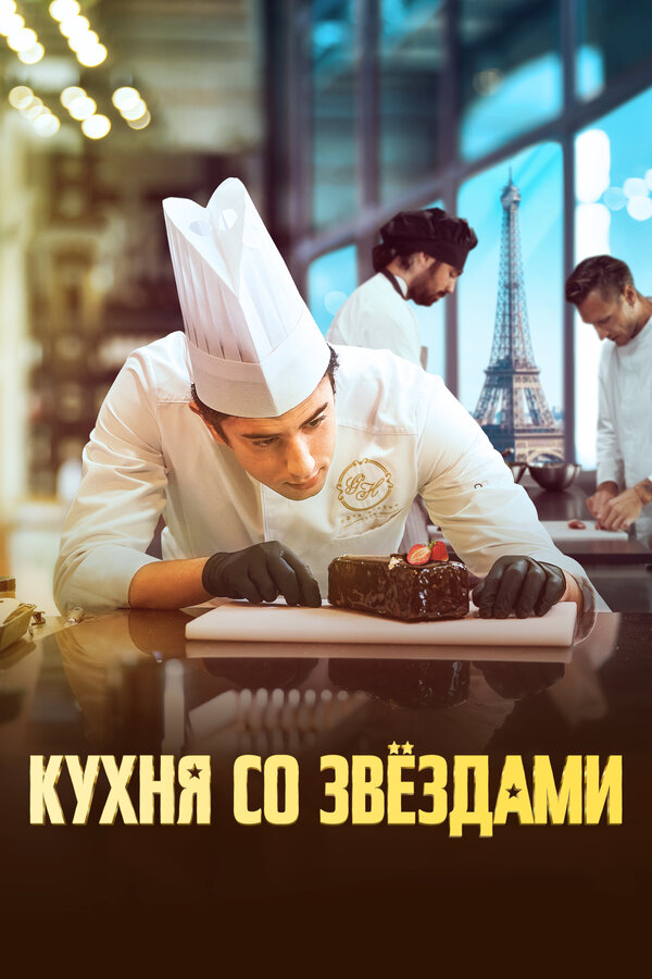 Постер фильма Кухня со звездами