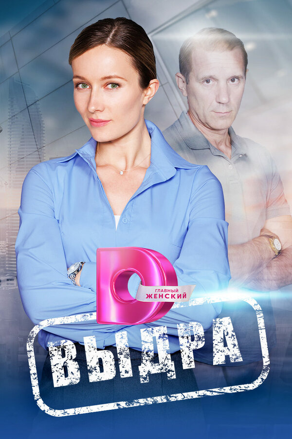 Постер сериала Выдра