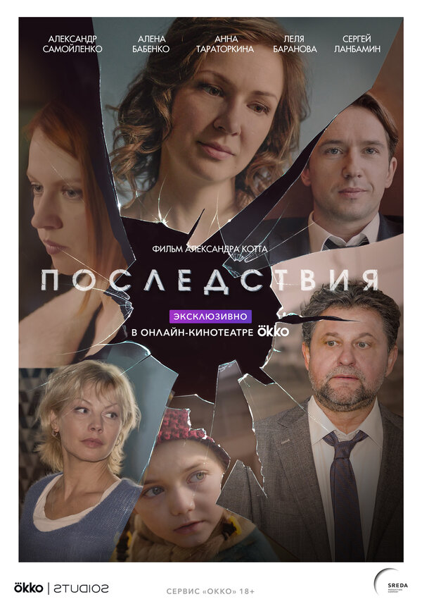 Постер сериала Последствия