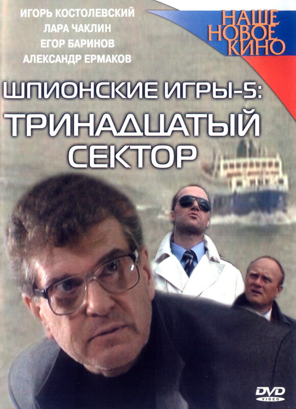 Постер фильма Шпионские игры: Тринадцатый сектор