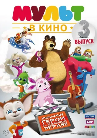 Постер МУЛЬТ в кино. Выпуск №3 (2015)