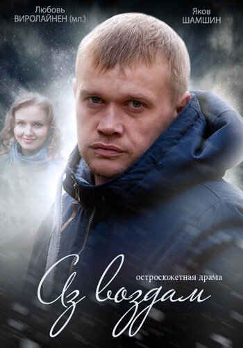 Постер сериала Аз воздам