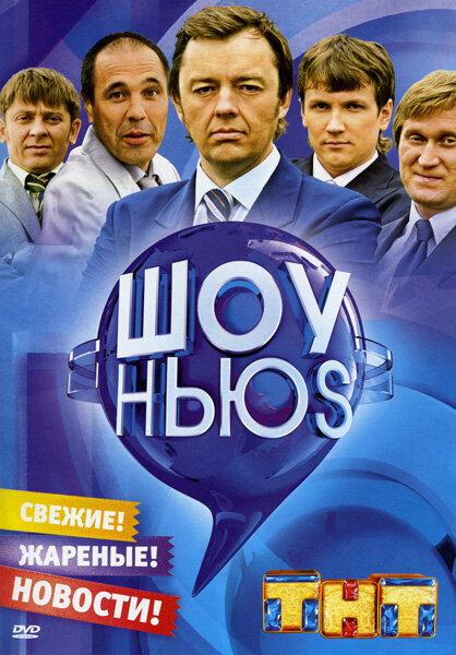 Постер сериала Шоу Ньюs