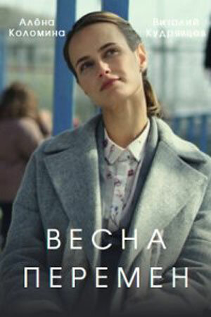 Постер фильма Весна перемен