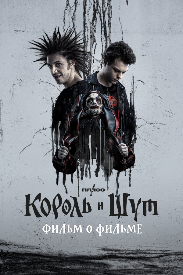 Постер фильма Король и Шут. Фильм о фильме