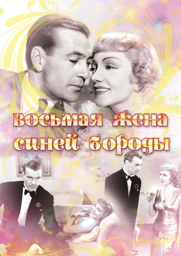 Постер фильма Восьмая жена Синей Бороды