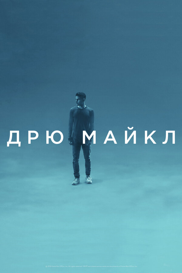 Постер фильма Дрю Майкл