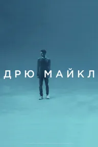 Дрю Майкл