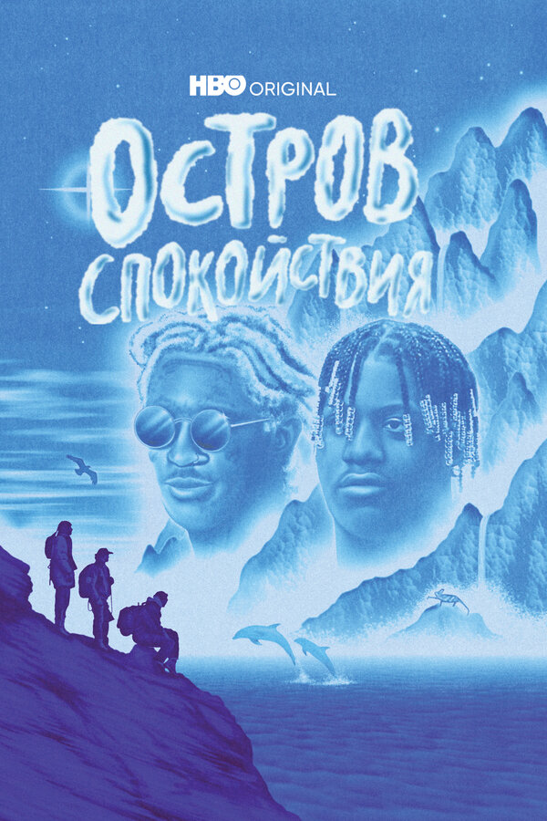 Постер сериала Остров спокойствия