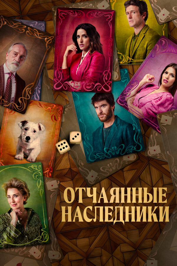 Постер фильма Отчаянные наследники