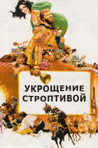 Постер Укрощение строптивой (1967)