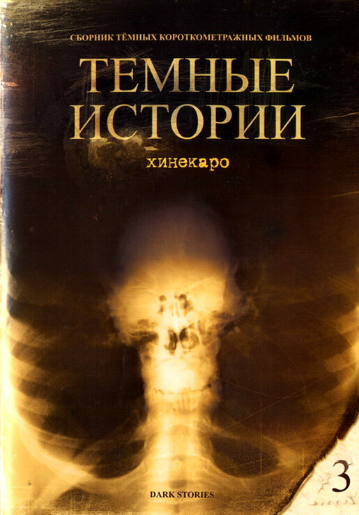 Постер фильма Хинекаро