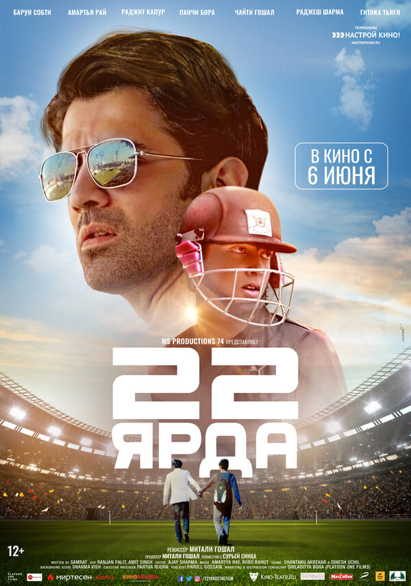 Постер фильма 22 ярда