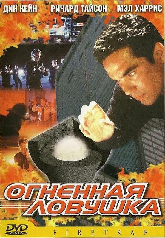 Постер фильма Огненная ловушка