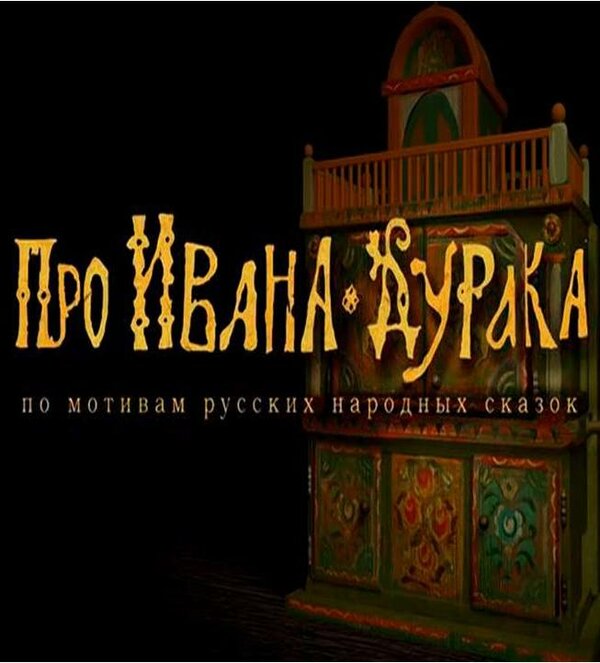 Постер фильма Про Ивана-дурака