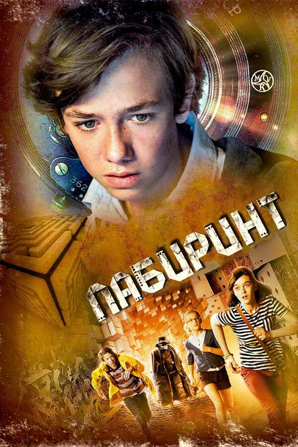 Постер фильма Лабиринт