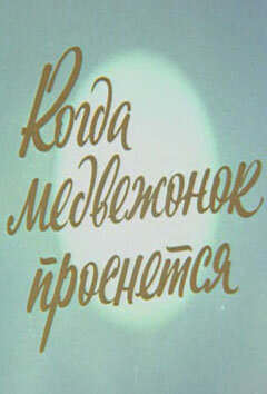 Постер Когда Медвежонок проснется (1979)