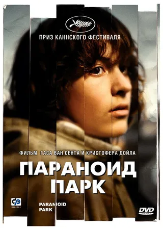 Постер Параноид парк (2007)