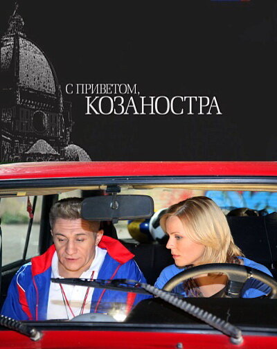 Постер фильма С приветом, Козаностра