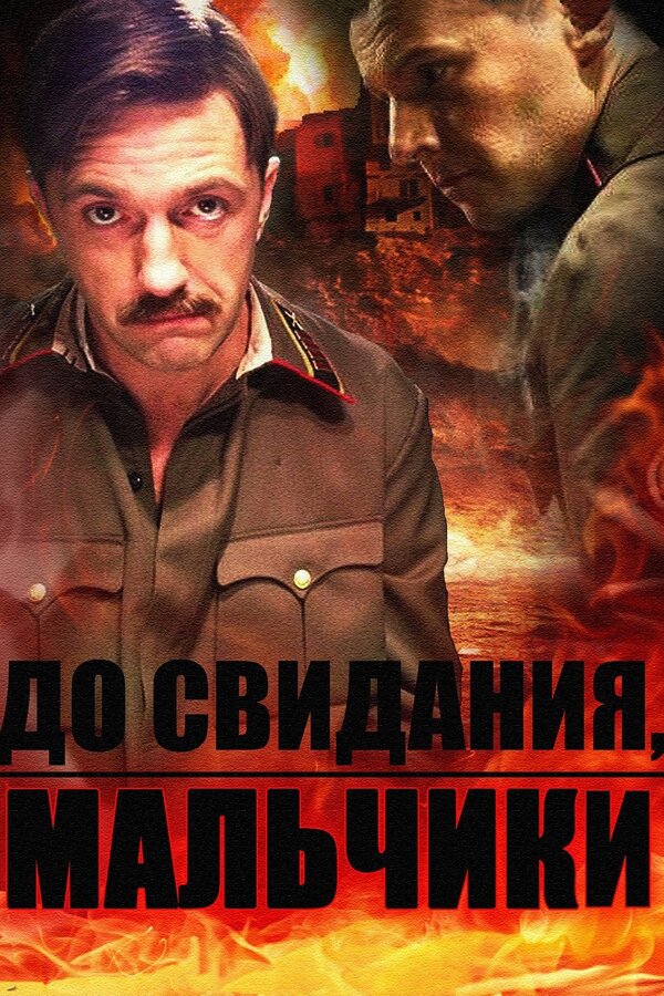 Постер сериала До свидания, мальчики