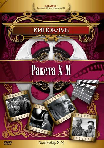 Постер фильма Ракета Х-М