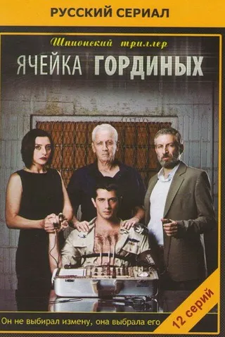Постер Ячейка Гординых (2012)