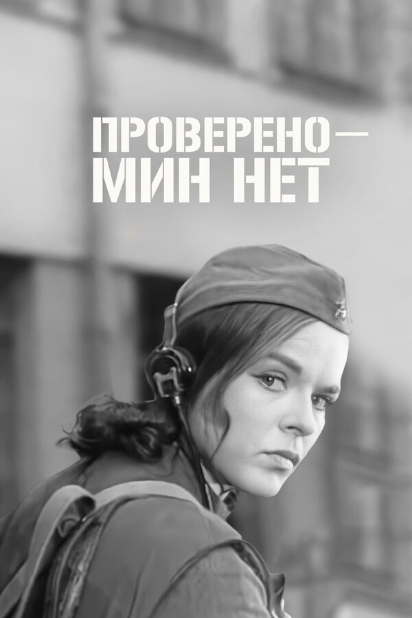 Постер фильма Проверено — мин нет