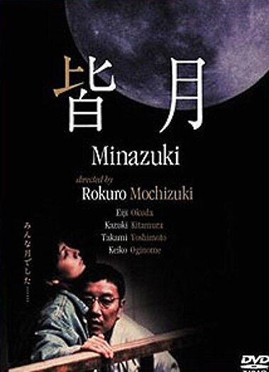 Постер фильма Minazuki