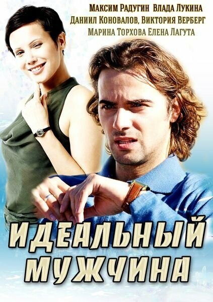 Постер сериала Идеальный мужчина