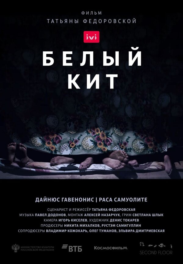Постер фильма Белый кит