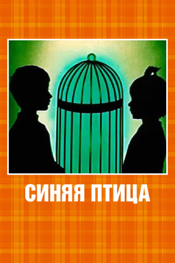 Постер фильма Синяя птица
