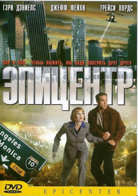 Постер фильма Эпицентр