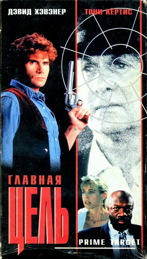 Постер фильма Главная мишень