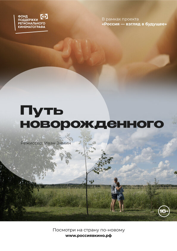 Постер сериала Путь новорожденного
