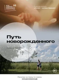 Путь новорожденного