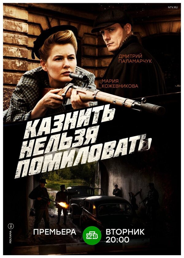Постер сериала Казнить нельзя помиловать