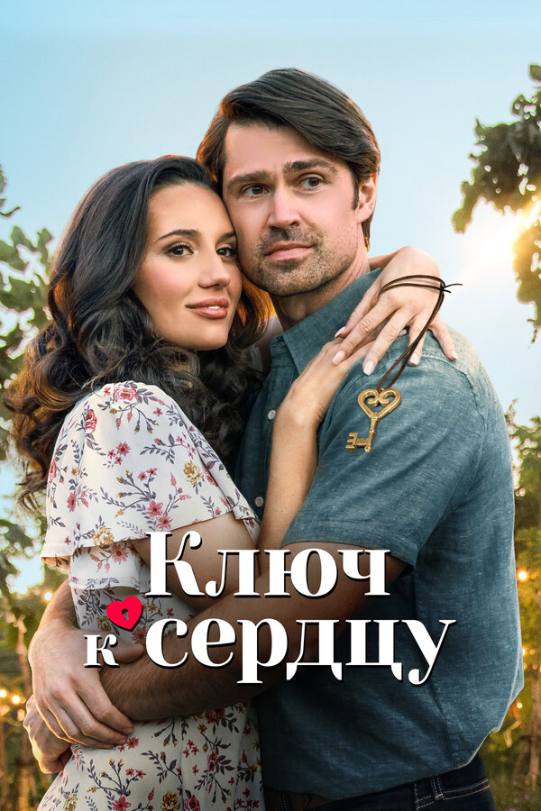 Постер фильма Ключ к сердцу
