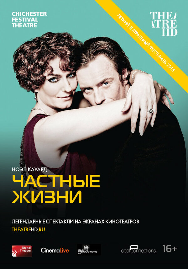 Постер фильма Частные жизни