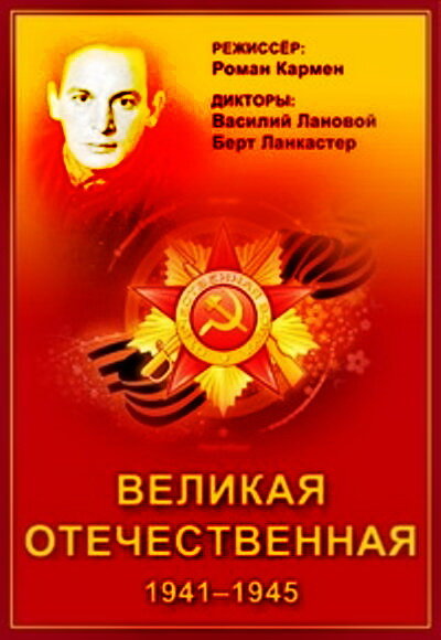 Постер Великая Отечественная