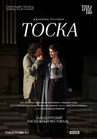 TheatreHD: ​​​​​​​Зальцбург: Тоска