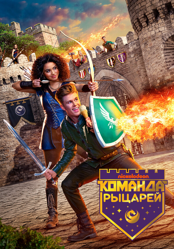 Постер сериала Команда рыцарей