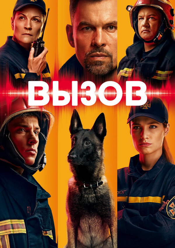 Постер сериала Вызов