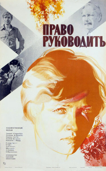 Постер фильма Право руководить