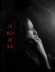 Люди
