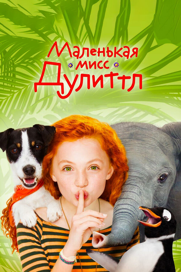 Постер фильма Маленькая мисс Дулиттл